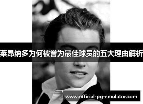 莱昂纳多为何被誉为最佳球员的五大理由解析