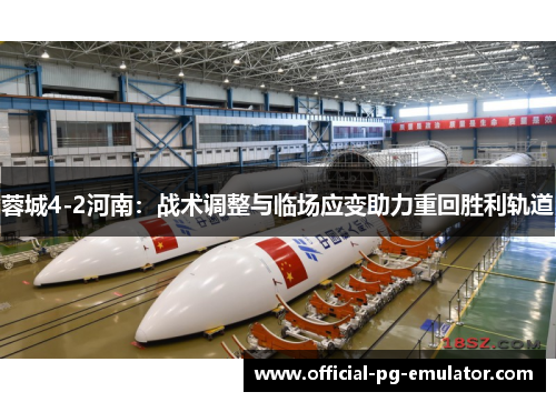 蓉城4-2河南：战术调整与临场应变助力重回胜利轨道