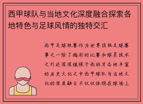 西甲球队与当地文化深度融合探索各地特色与足球风情的独特交汇