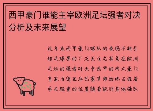 西甲豪门谁能主宰欧洲足坛强者对决分析及未来展望 西甲豪门谁能主宰欧洲足坛强者对决分析及未来展望