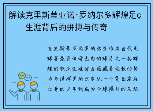 解读克里斯蒂亚诺·罗纳尔多辉煌足球生涯背后的拼搏与传奇