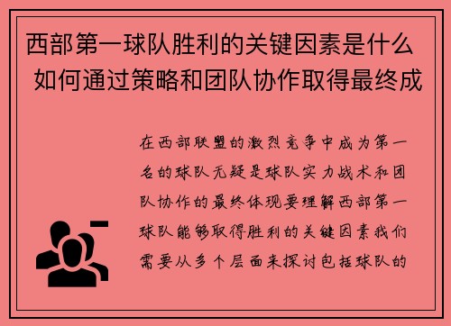西部第一球队胜利的关键因素是什么 如何通过策略和团队协作取得最终成功