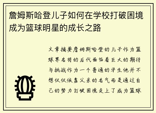 詹姆斯哈登儿子如何在学校打破困境成为篮球明星的成长之路