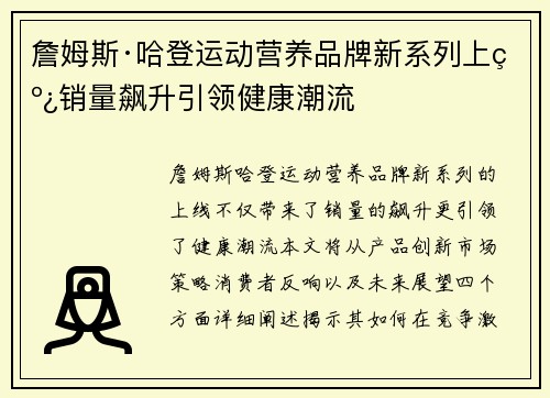 詹姆斯·哈登运动营养品牌新系列上线销量飙升引领健康潮流