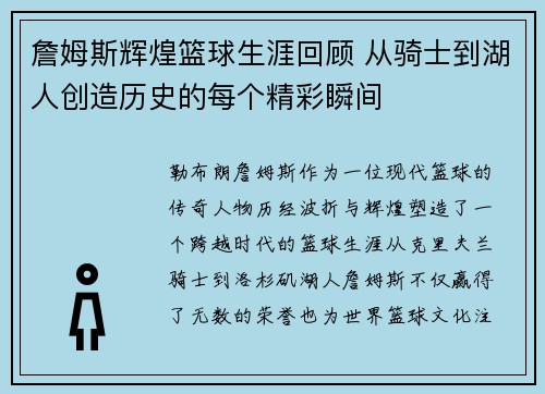 詹姆斯辉煌篮球生涯回顾 从骑士到湖人创造历史的每个精彩瞬间 詹姆斯辉煌篮球生涯回顾 从骑士到湖人创造历史的每个精彩瞬间