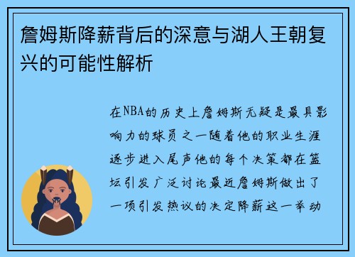 詹姆斯降薪背后的深意与湖人王朝复兴的可能性解析