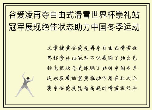谷爱凌再夺自由式滑雪世界杯崇礼站冠军展现绝佳状态助力中国冬季运动发展 谷爱凌再夺自由式滑雪世界杯崇礼站冠军展现绝佳状态助力中国冬季运动发展