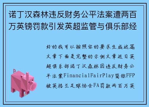 诺丁汉森林违反财务公平法案遭两百万英镑罚款引发英超监管与俱乐部经营新争议 诺丁汉森林违反财务公平法案遭两百万英镑罚款引发英超监管与俱乐部经营新争议