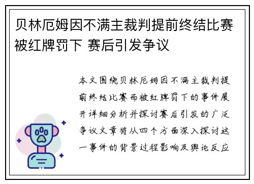 贝林厄姆因不满主裁判提前终结比赛被红牌罚下 赛后引发争议 贝林厄姆因不满主裁判提前终结比赛被红牌罚下 赛后引发争议
