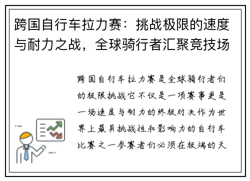 跨国自行车拉力赛:挑战极限的速度与耐力之战,全球骑行者汇聚竞技场 跨国自行车拉力赛:挑战极限的速度与耐力之战,全球骑行者汇聚竞技场