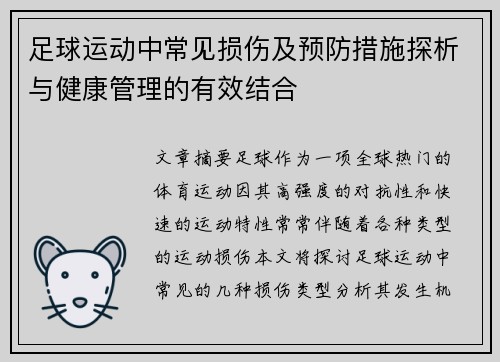 足球运动中常见损伤及预防措施探析与健康管理的有效结合 足球运动中常见损伤及预防措施探析与健康管理的有效结合