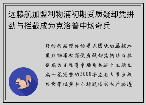 远藤航加盟利物浦初期受质疑却凭拼劲与拦截成为克洛普中场奇兵 远藤航加盟利物浦初期受质疑却凭拼劲与拦截成为克洛普中场奇兵