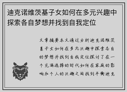 迪克诺维茨基子女如何在多元兴趣中探索各自梦想并找到自我定位 迪克诺维茨基子女如何在多元兴趣中探索各自梦想并找到自我定位