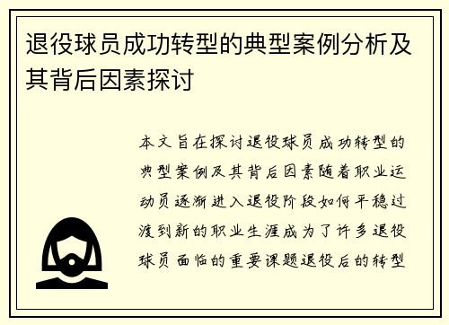 退役球员成功转型的典型案例分析及其背后因素探讨 退役球员成功转型的典型案例分析及其背后因素探讨