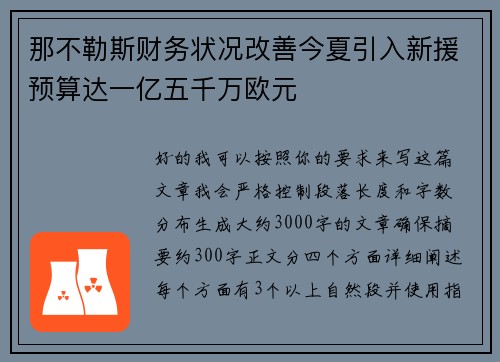 那不勒斯财务状况改善今夏引入新援预算达一亿五千万欧元 那不勒斯财务状况改善今夏引入新援预算达一亿五千万欧元