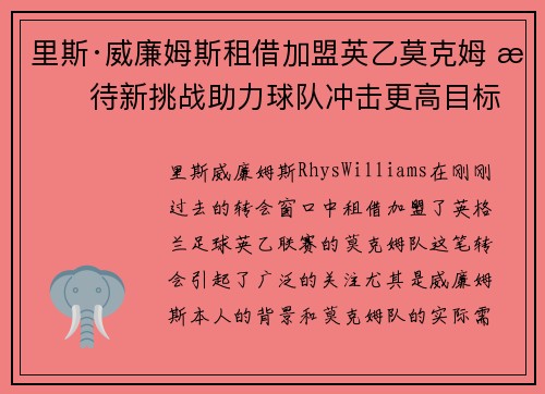 里斯·威廉姆斯租借加盟英乙莫克姆 期待新挑战助力球队冲击更高目标 里斯·威廉姆斯租借加盟英乙莫克姆 期待新挑战助力球队冲击更高目标
