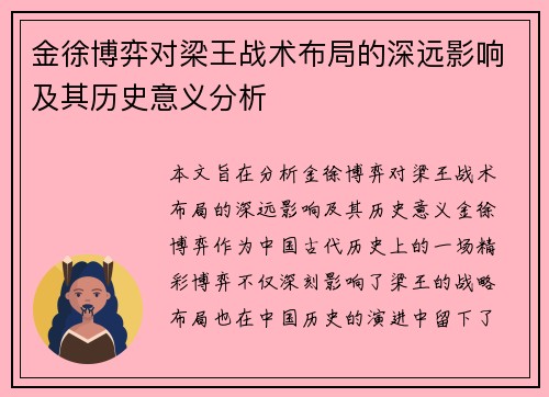 金徐博弈对梁王战术布局的深远影响及其历史意义分析 金徐博弈对梁王战术布局的深远影响及其历史意义分析