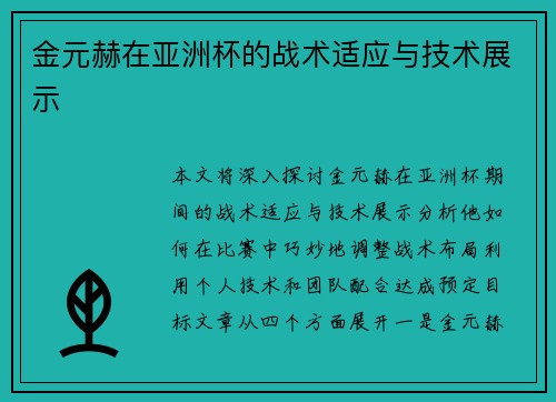金元赫在亚洲杯的战术适应与技术展示 金元赫在亚洲杯的战术适应与技术展示