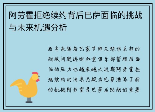 阿劳霍拒绝续约背后巴萨面临的挑战与未来机遇分析 阿劳霍拒绝续约背后巴萨面临的挑战与未来机遇分析