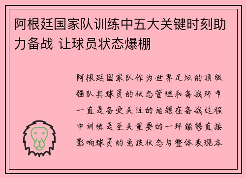 阿根廷国家队训练中五大关键时刻助力备战 让球员状态爆棚