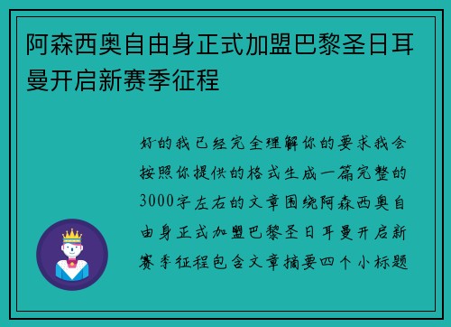 阿森西奥自由身正式加盟巴黎圣日耳曼开启新赛季征程 阿森西奥自由身正式加盟巴黎圣日耳曼开启新赛季征程