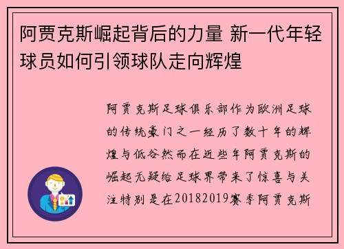 阿贾克斯崛起背后的力量 新一代年轻球员如何引领球队走向辉煌 阿贾克斯崛起背后的力量 新一代年轻球员如何引领球队走向辉煌