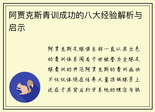阿贾克斯青训成功的八大经验解析与启示