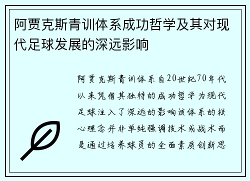 阿贾克斯青训体系成功哲学及其对现代足球发展的深远影响