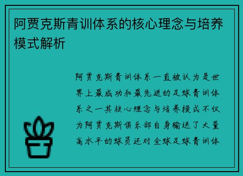 阿贾克斯青训体系的核心理念与培养模式解析