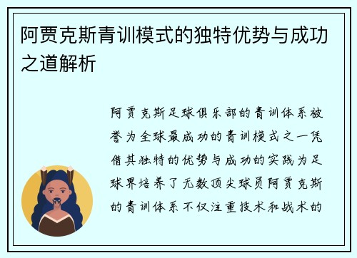阿贾克斯青训模式的独特优势与成功之道解析
