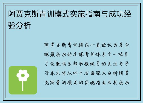 阿贾克斯青训模式实施指南与成功经验分析