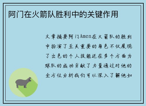 阿门在火箭队胜利中的关键作用