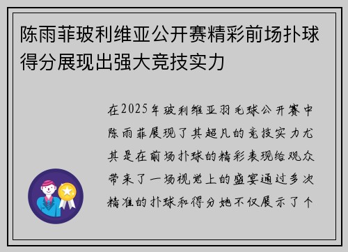 陈雨菲玻利维亚公开赛精彩前场扑球得分展现出强大竞技实力
