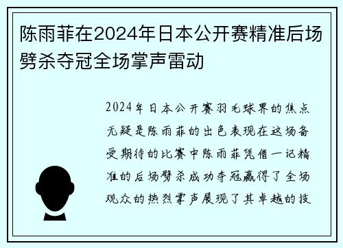 陈雨菲在2024年日本公开赛精准后场劈杀夺冠全场掌声雷动