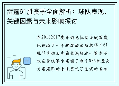 雷霆61胜赛季全面解析：球队表现、关键因素与未来影响探讨