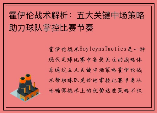 霍伊伦战术解析：五大关键中场策略助力球队掌控比赛节奏