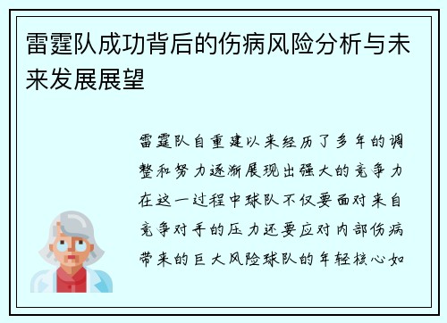 雷霆队成功背后的伤病风险分析与未来发展展望