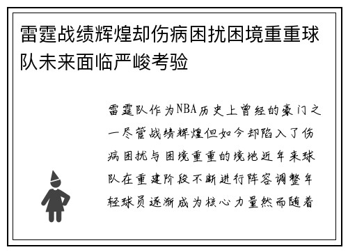 雷霆战绩辉煌却伤病困扰困境重重球队未来面临严峻考验