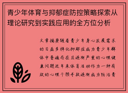 青少年体育与抑郁症防控策略探索从理论研究到实践应用的全方位分析