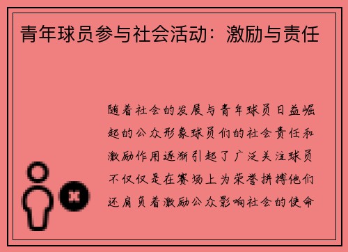 青年球员参与社会活动：激励与责任