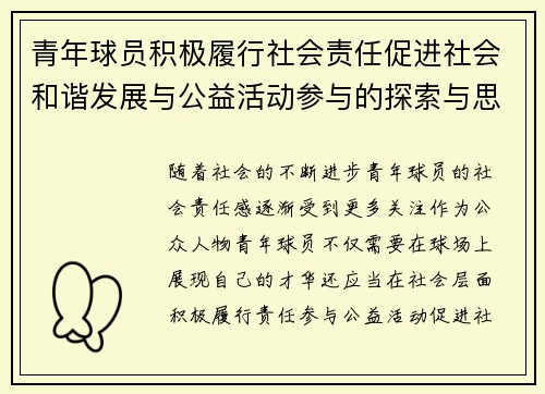 青年球员积极履行社会责任促进社会和谐发展与公益活动参与的探索与思考