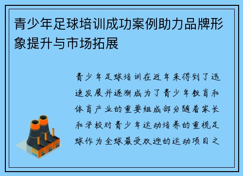 青少年足球培训成功案例助力品牌形象提升与市场拓展