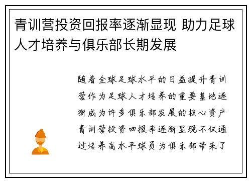 青训营投资回报率逐渐显现 助力足球人才培养与俱乐部长期发展