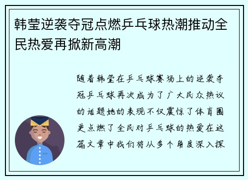 韩莹逆袭夺冠点燃乒乓球热潮推动全民热爱再掀新高潮