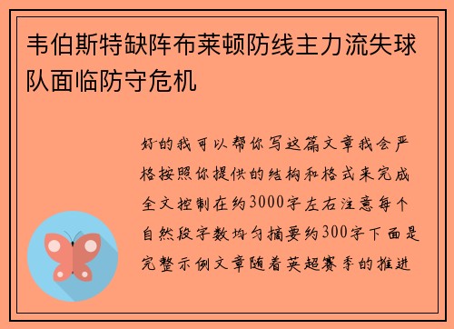 韦伯斯特缺阵布莱顿防线主力流失球队面临防守危机