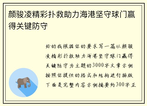 颜骏凌精彩扑救助力海港坚守球门赢得关键防守