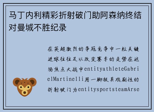 马丁内利精彩折射破门助阿森纳终结对曼城不胜纪录