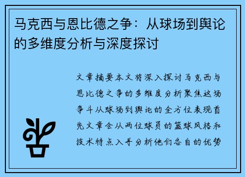 马克西与恩比德之争：从球场到舆论的多维度分析与深度探讨