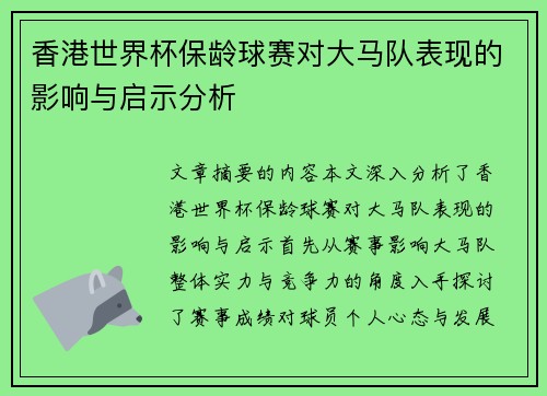 香港世界杯保龄球赛对大马队表现的影响与启示分析