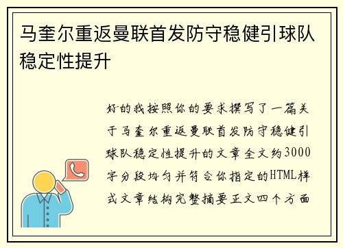 马奎尔重返曼联首发防守稳健引球队稳定性提升